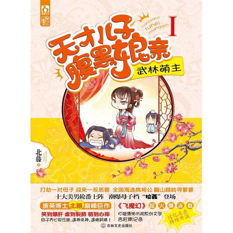 天才儿子腹黑娘亲1武林萌主【,放心购买】