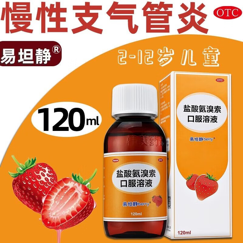 易坦静 盐酸氨溴索口服溶液 120ml*1瓶/盒  适用于急 慢性支气管炎