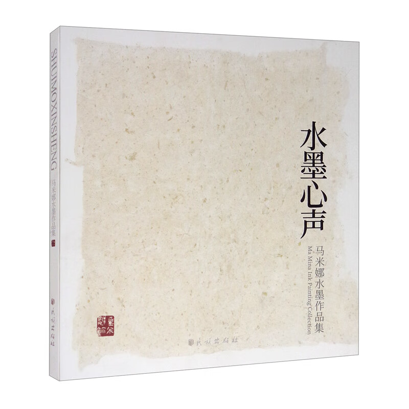 水墨心声：马米娜水墨作品集