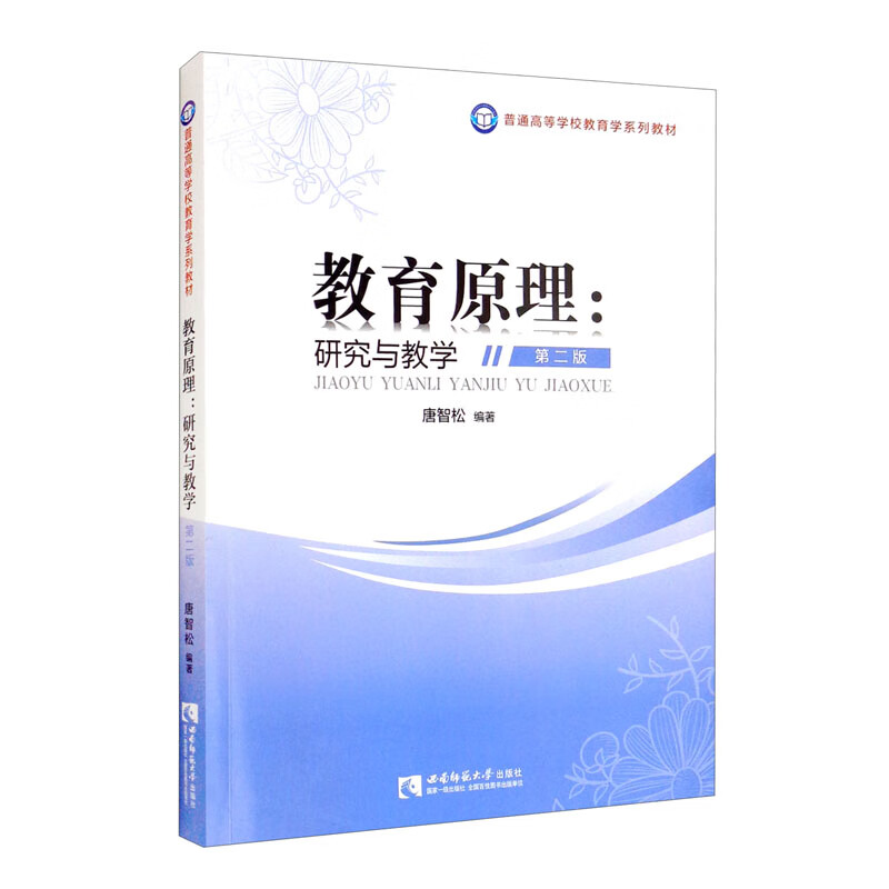 教育原理：研究与教学（第二版）