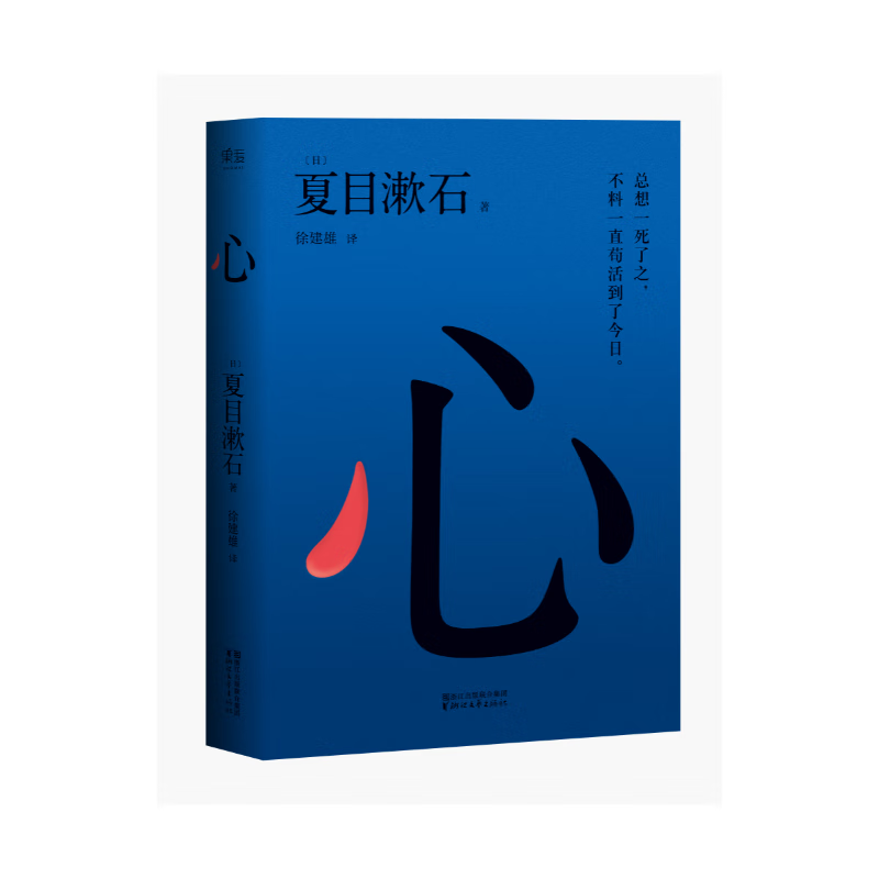 心 夏目漱石 夏目漱石探究人心的代表作 长篇小说 爱、孤寂、背弃、将日式美学发挥到淋漓尽致日本文学 果麦出品 175