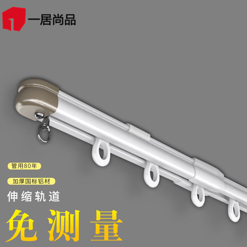一居尚品窗簾軌道單軌可伸縮滑軌鋁合金直軌定制導軌滑道8-35米頂裝 窗簾軌道0.8-1.5米 側裝(裝墻上)