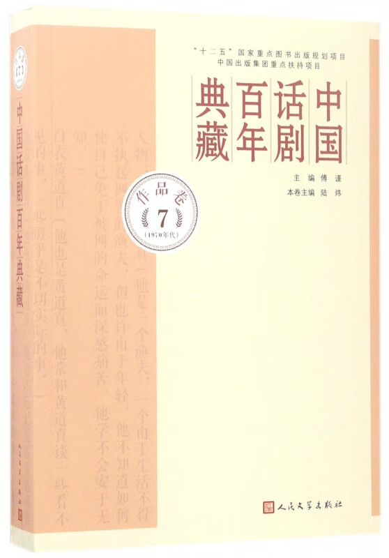 中国话剧百年典藏(作品卷7 1970年代)