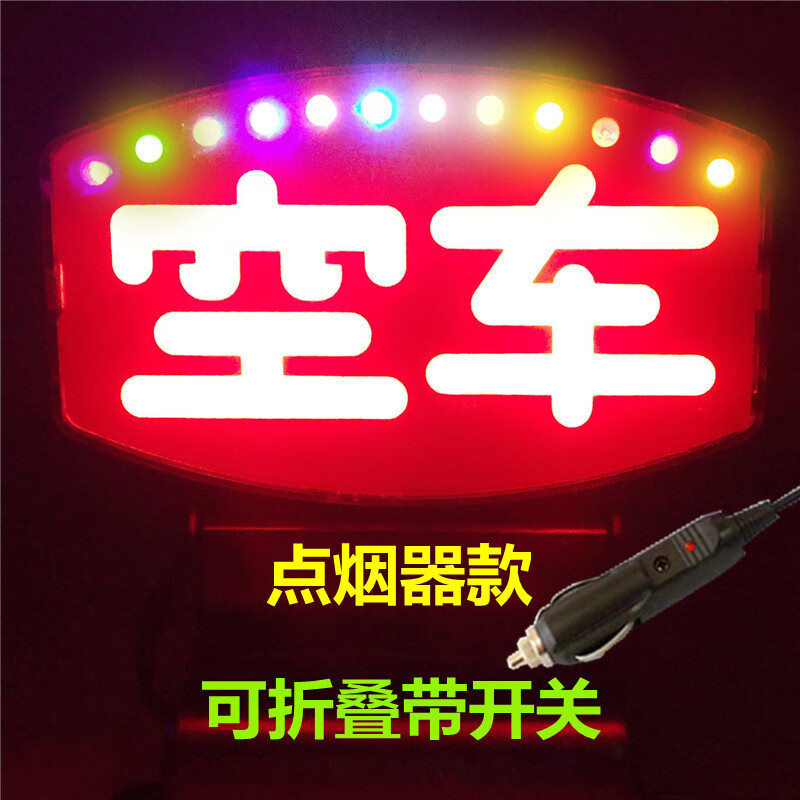 苏亚锐新款LED空车灯出租车空车牌酒后代驾灯送客拉活灯 白面板空车红光点烟器款怎么样,好用不?