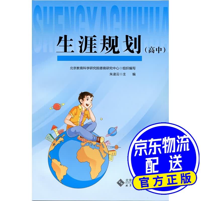 生涯规划（高中）