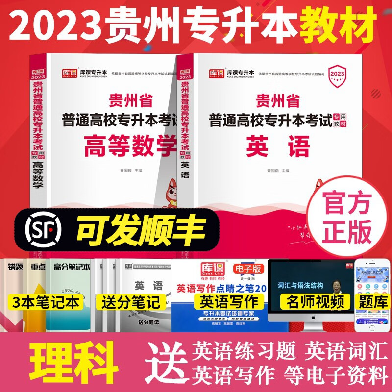 贵州专升本2023年统招文化课考试理科文科资料库课 （理科）英语+高等数学 教材