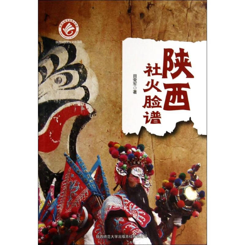 陕西社火脸谱 田荣军 书籍