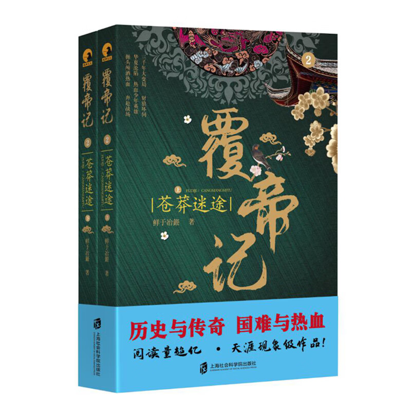 覆帝记2·苍莽迷途（上下）