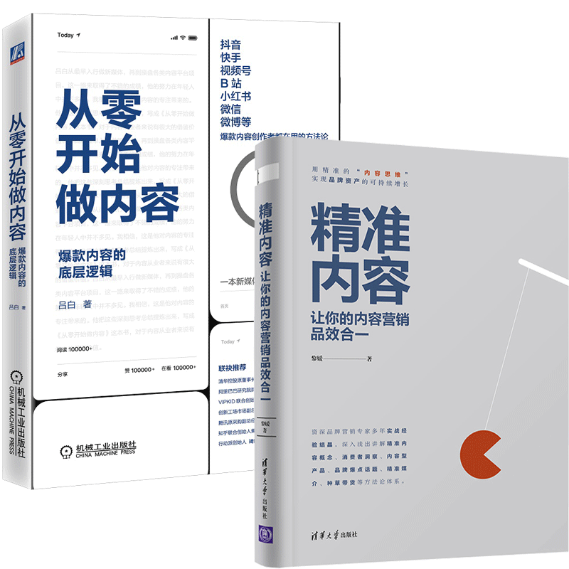 精准内容 让你的内容营销品效合一+从零开始做内容 爆款内容的底层逻辑 