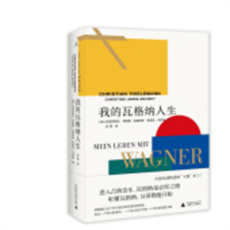 正版库存书有出版社印章 我的瓦格纳人生 中国乐迷熟悉的“大熊”来了！进入古典音乐，瓦格纳是必经之路；听懂瓦格纳，从蒂勒曼开始。