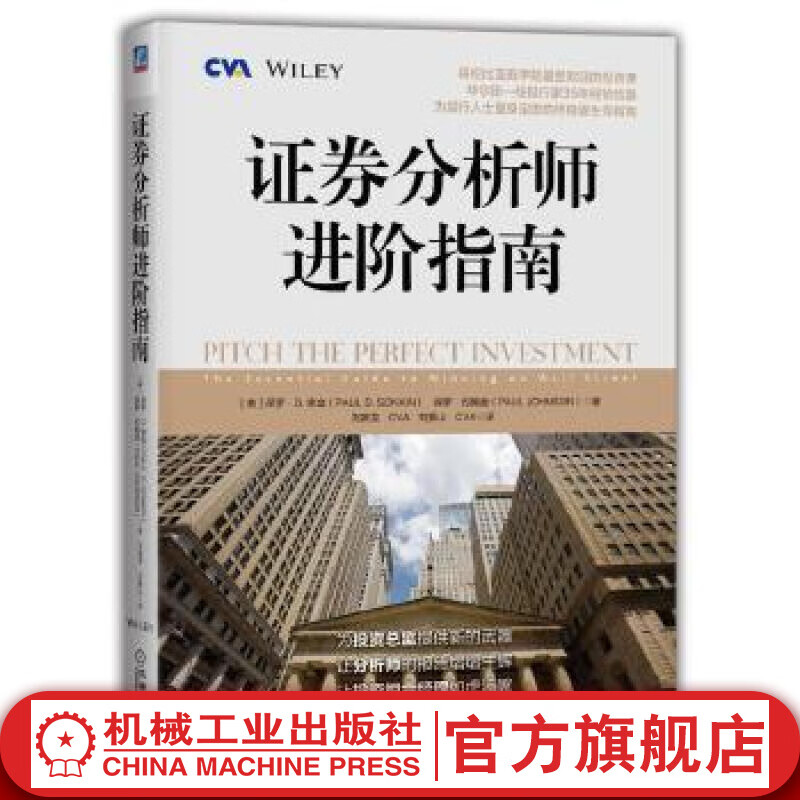 证券分析师进阶指南 Paul D. Sonkin，Paul Johnson