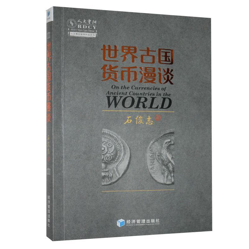 古国货币漫谈 石俊志 金融与投资 9787509675267