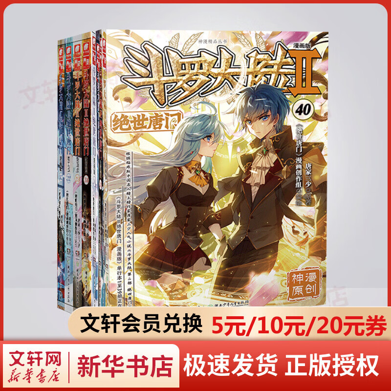 斗罗大陆 第2部 绝世唐门漫画版 31-40