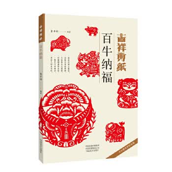 吉祥剪纸—百牛纳福 袁升科