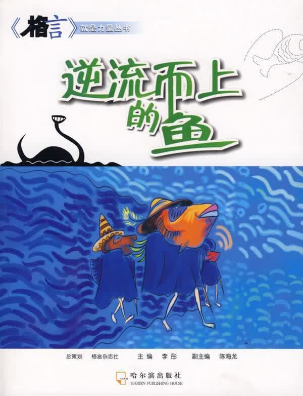 逆流而上的鱼【正版好书,下单速发】