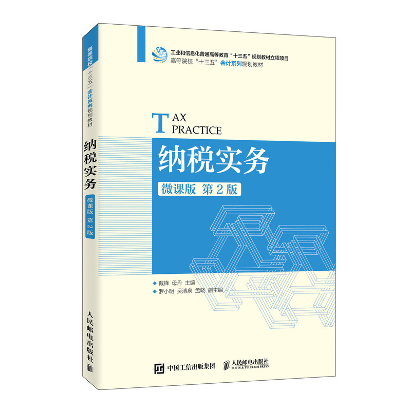 包邮 纳税实务 微课版 第二2版 戴锋 母丹 高等职业院校财经类专业教学用书