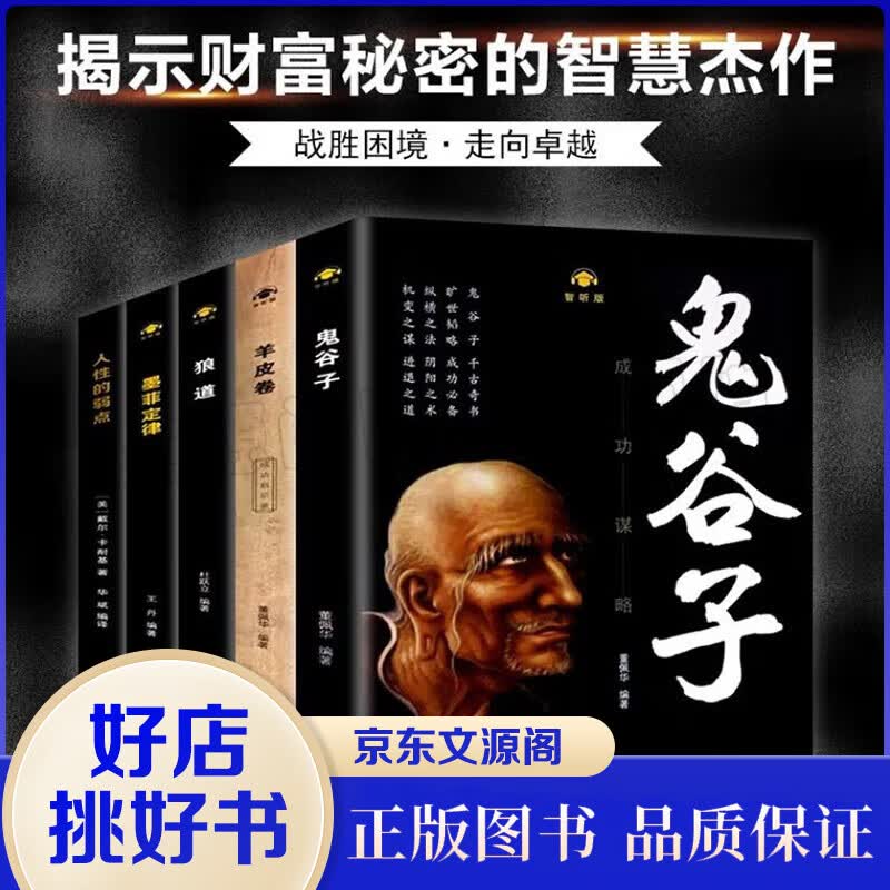 【5册】鬼谷子全集+人性的弱点+狼道+墨菲定律+羊皮卷