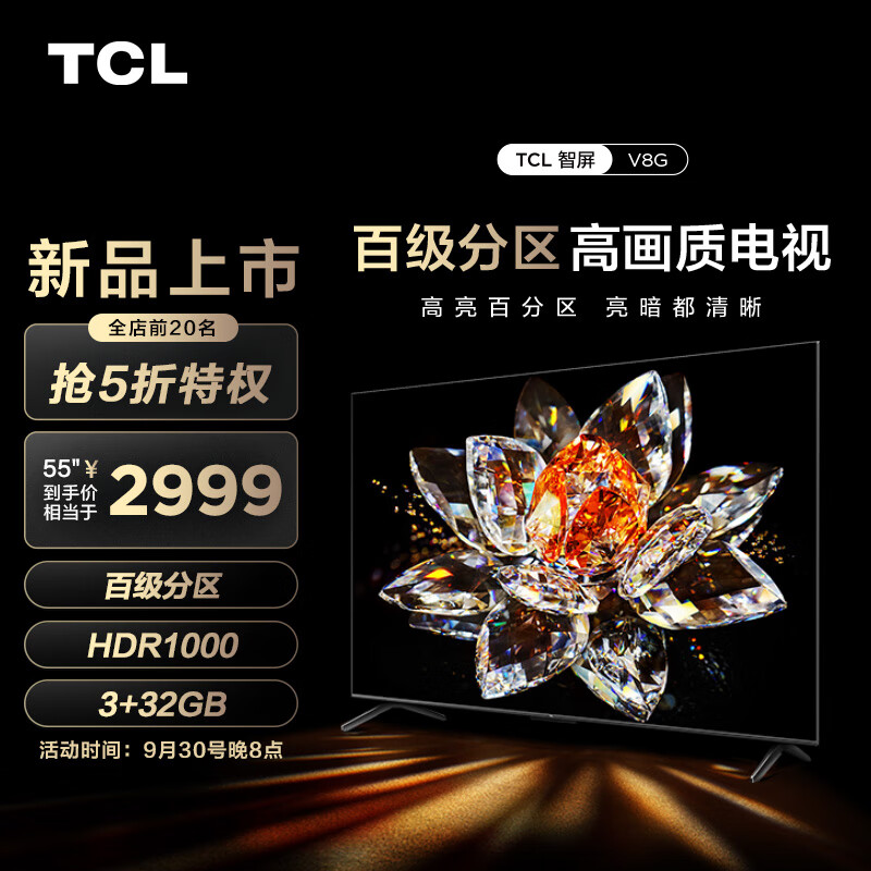TCL 55V8G 55英寸电视 百级分区背光 HDR1000 120Hz 4K超高清 智能液晶电视机55