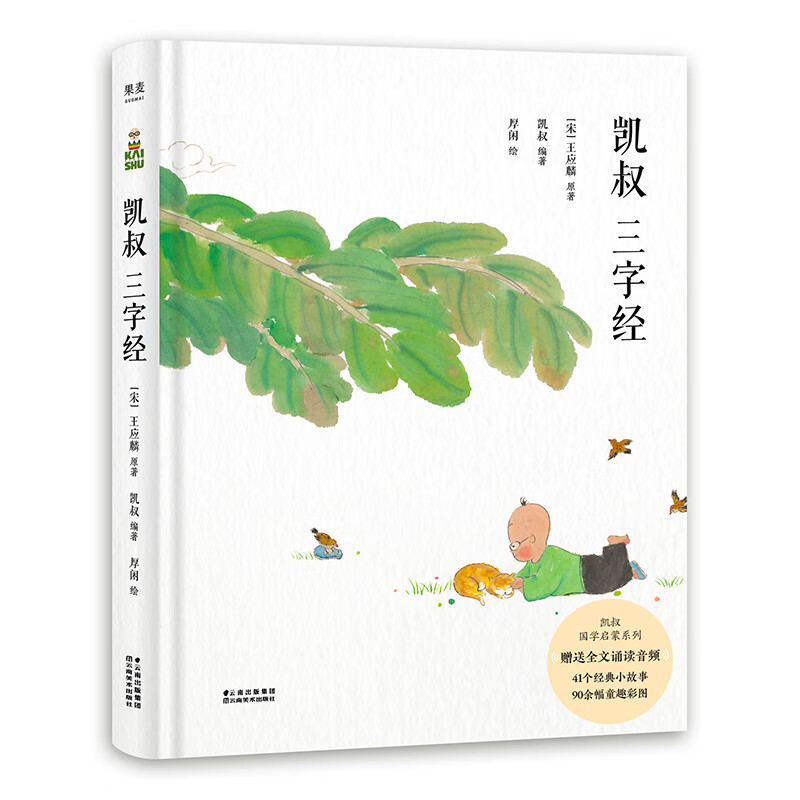 【东方甄选推荐】凯叔三字经 凯叔 童趣插图 凯叔讲故事 果麦出品