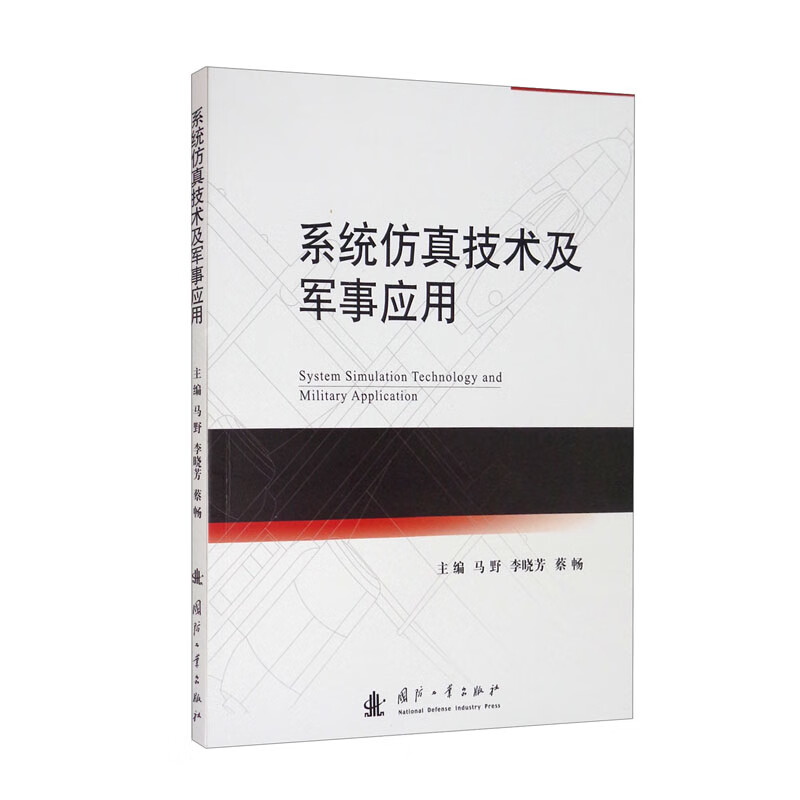 系统仿真技术及军事应用