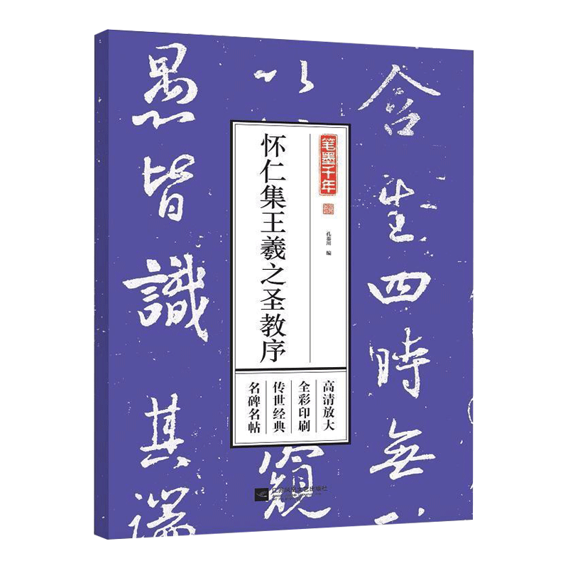 【正版】笔墨千年名碑名帖全彩印刷传世经典高清放大： 怀仁集王羲之圣教序 定价79