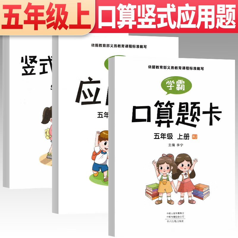 全套3册 口算题卡应用题竖式计算本五年级上册人教版 小学5年级数学思维训练专项练习册题口算心算速算天天练应用题卡强化同步训练