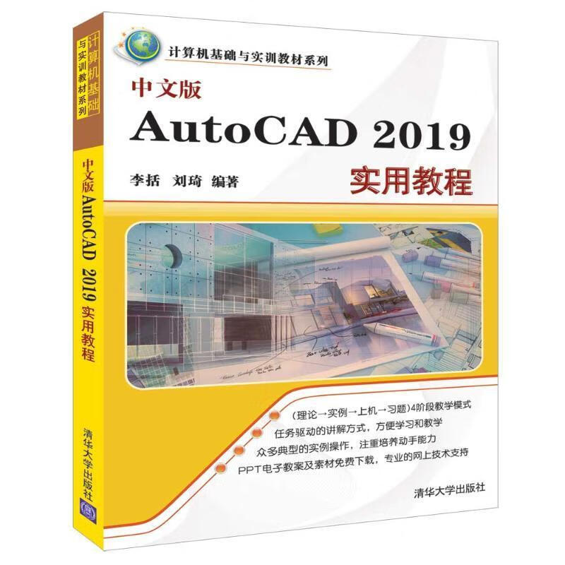 中文版autocad 19实用教程李括清华大学出版社9787302514459 计算机与