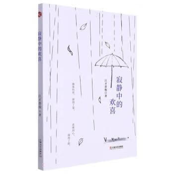 寂静中的欢喜 江才普俊 上海文艺出版社【S】9787532182701
