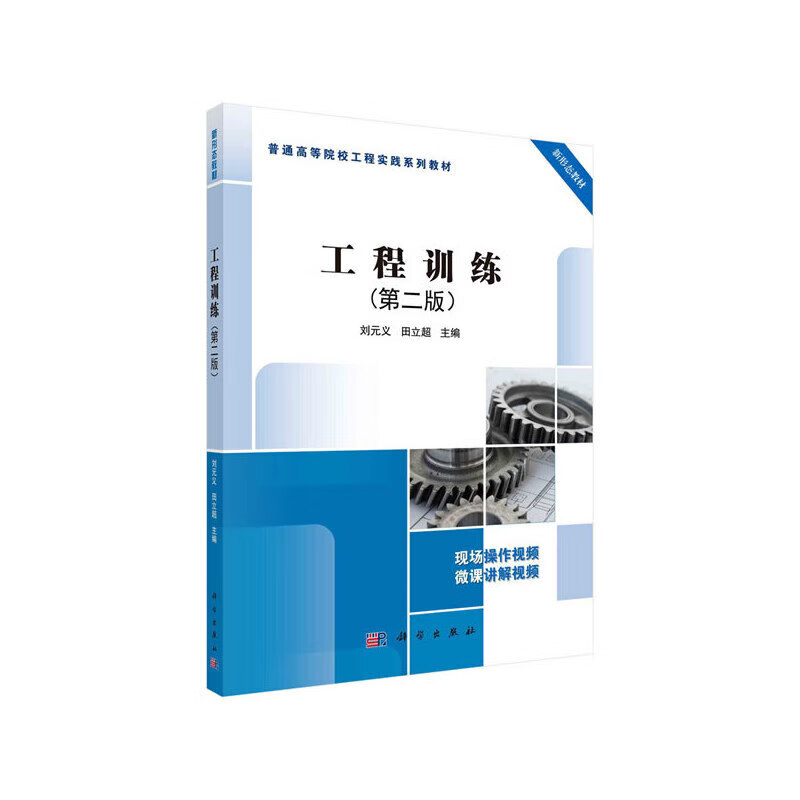 工程训练（第二版） 刘元义,田立超 9787030680310