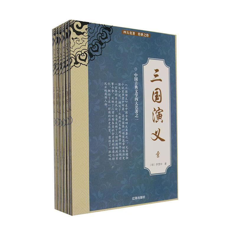 三国演义/罗贯中/国学/古籍/9787807114994