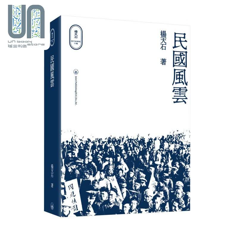预售 民国风云 港台原版 杨天石 香港三联书店 杨天石近代史研究 民国史