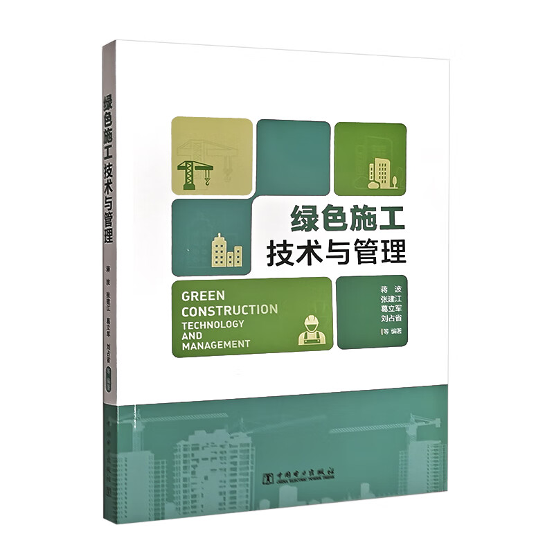 绿色施工技术与管理 中国建筑工业出版社