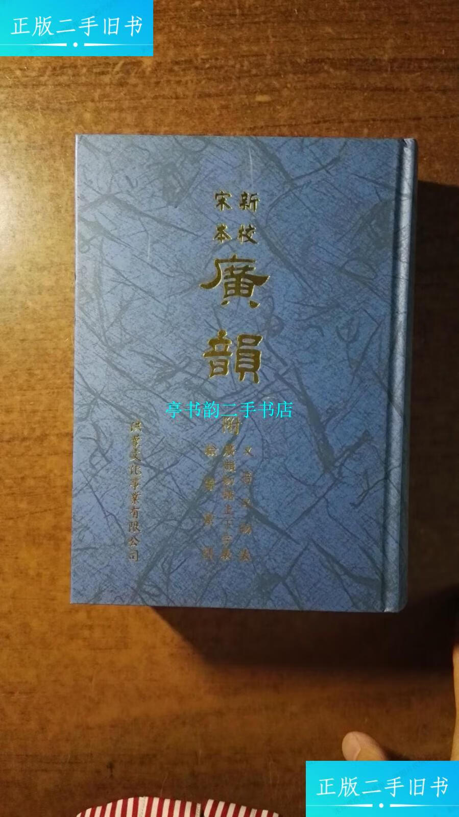 【二手9成新】新校宋本广韵 附:又音又切表,广韵切语上下字表,检字