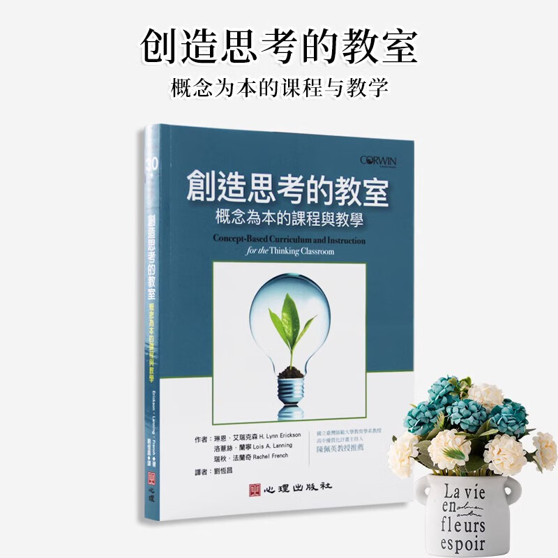现货台版 创造思考的教室概念为本的课程与