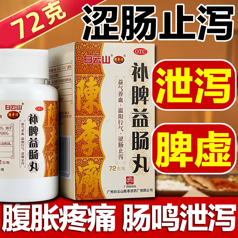 陈李济 补脾益肠丸 72g/130  固本益肠腹胀腹痛泄泻拉窜稀肚子药脾胃