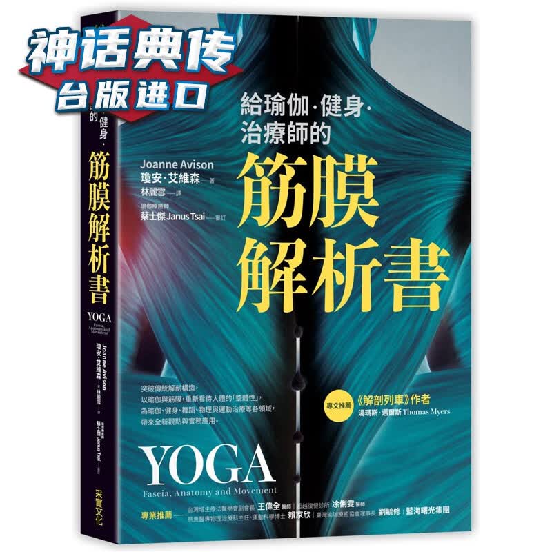 现货 给瑜伽 健身 治疗师的筋膜解析书 采实书 琼安 艾维森原台正版繁体中文版进口图书 养生保