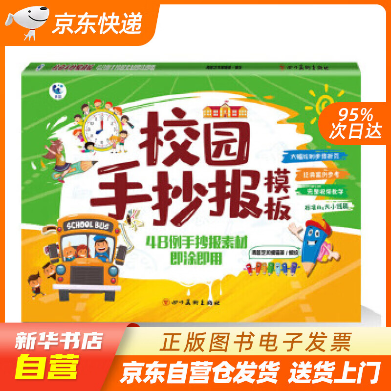 【全新正版图书】校园手抄报模板 : 48例手抄报素材即涂即用创意模板