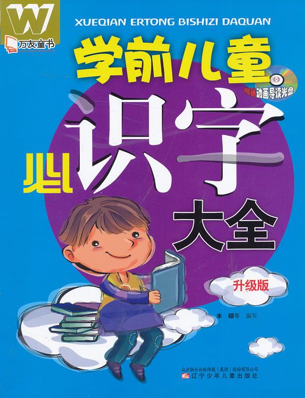 万友童书—学前儿童必识字大全 丰硕 等编写【正版】