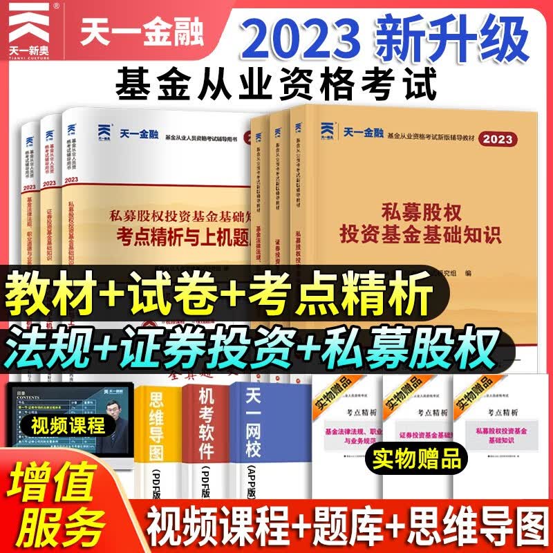 2023新版天一金融 基金科目一二三 基金从业资格考试用书 教材+试卷历年真题题库 基金法律法规职业道德与业务规范 证券投资基金基础知识 私募股权投资基金基础知识 基金科目一.二.三 教材+试卷