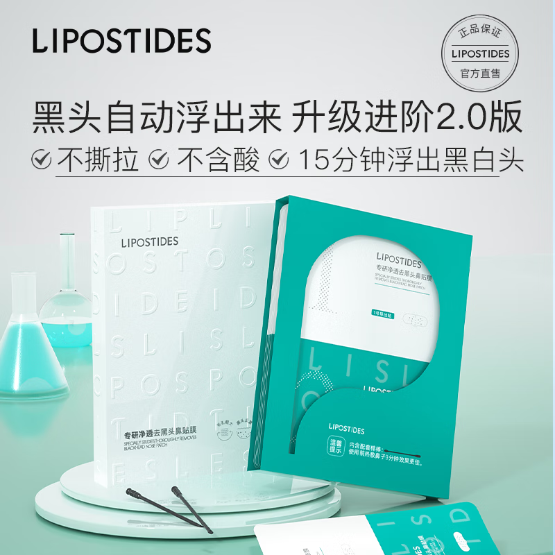 丽普司肽(lipostides)去黑头鼻贴收缩毛孔祛黑头粉刺草莓鼻深层清洁