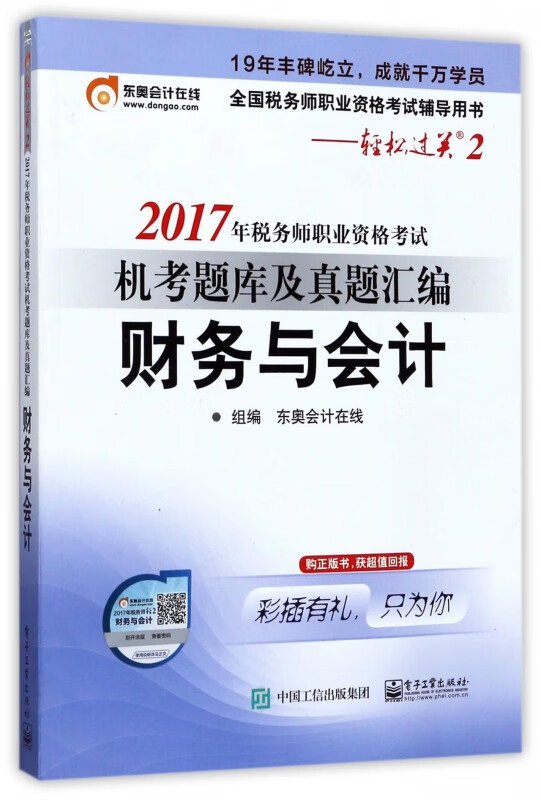 财务与会计(全国税务师职业资格考试辅导用书)/2017年税务师职业资格考试机考题库及