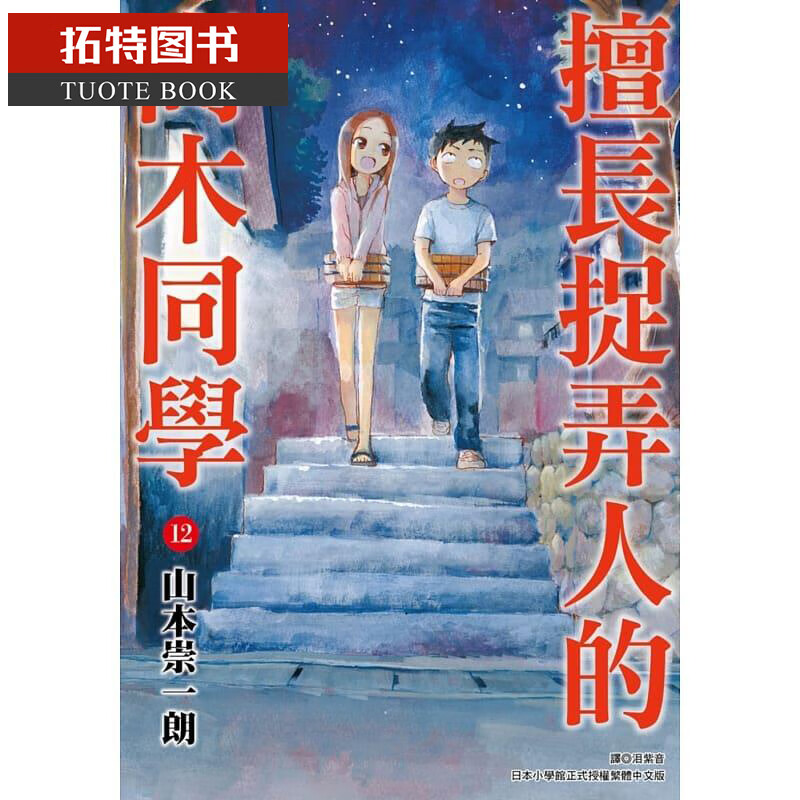 现货 原版进口书 漫画书 山本崇一朗 擅长捉弄人的高木同学 12