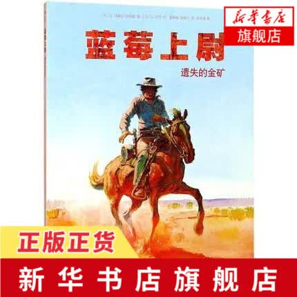 蓝莓上尉 遗失的金矿 黄金时代墨比斯成名之作 西部牛仔沙漠淘金漫画 西部冒险正义战争惊悚欧美小说漫画