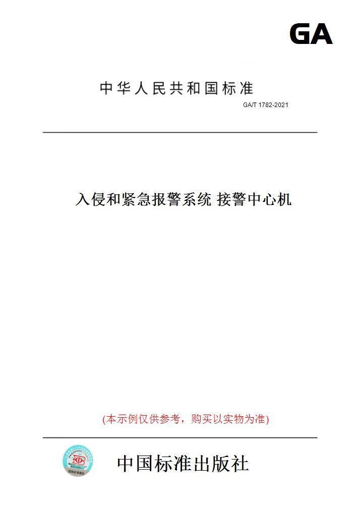 【纸版图书】GA/T1782-2021入侵和紧急报警系统接警中心机 正版