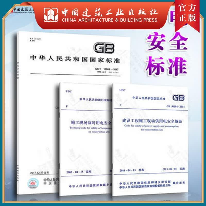 建工社正版 【3本/套】JGJ 46-2005施工现场临时用电安全技术规范+GB50194-2014+导则 三本套GB/T 13869-2017