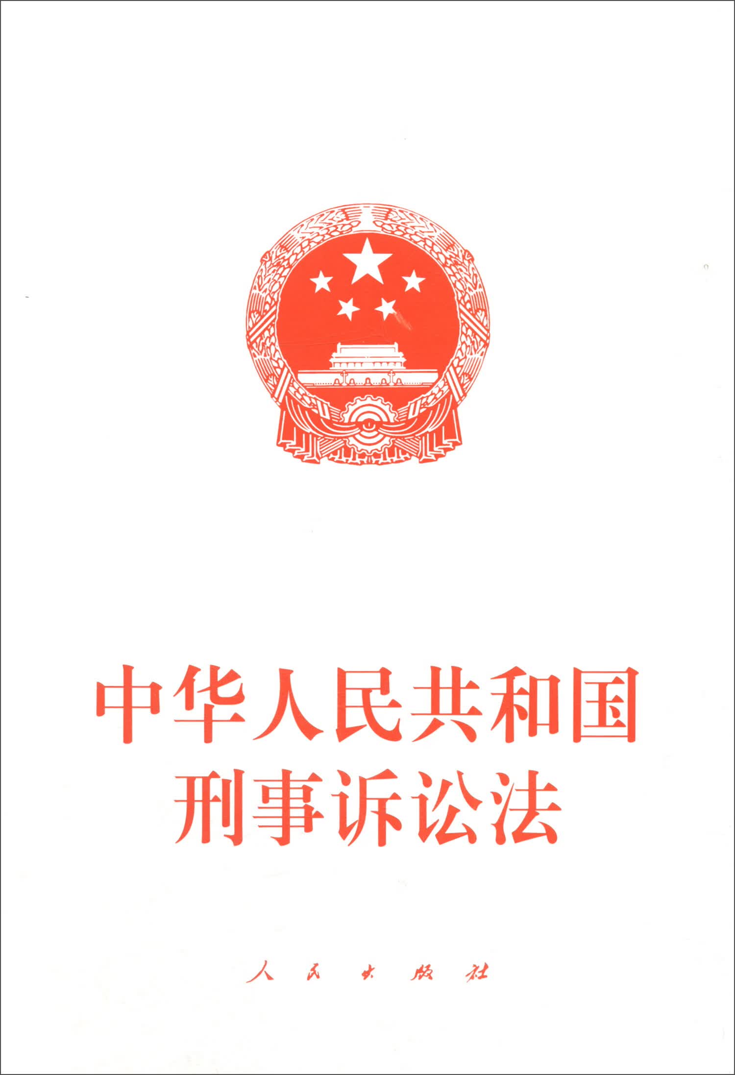 中华人民共和国刑事诉讼法