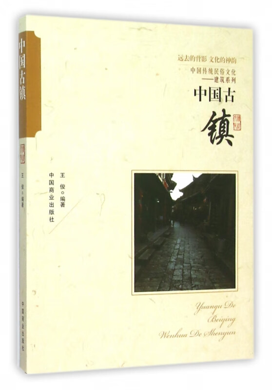 中国古镇/中国传统民俗文化建筑系列