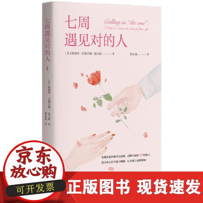【正版现货】七周遇见对的人