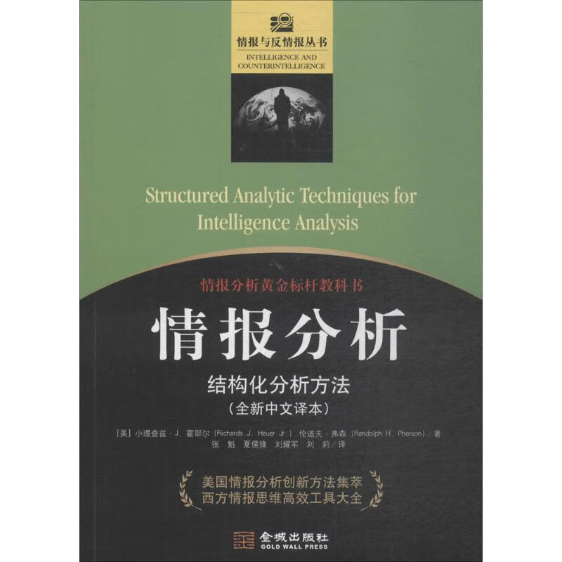情报分析:结构化分析方法