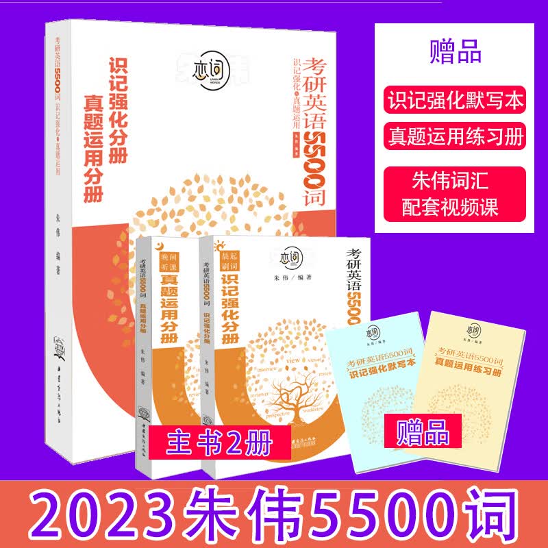 考研英语2023朱伟恋词5500词识记强化与真题运用考研英语一二7000词全真题源报刊词汇英语单词识记与应用大全词根词缀衡水体英文字帖 2023版5500词